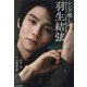 レンズ越しの羽生結弦―神カメラマンが見た絶対王者 [単行本]