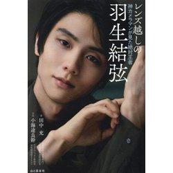 レンズ越しの羽生結弦―神カメラマンが見た絶対王者 [単行本]