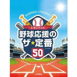 トランペット 野球応援のザ・定番50 [単行本]