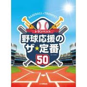 トランペット 野球応援のザ・定番50 [単行本]