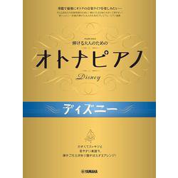 弾ける大人のための オトナピアノ ディズニー [単行本]