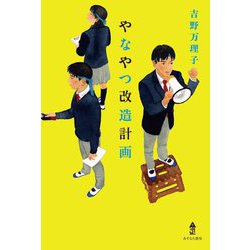 やなやつ改造計画 [単行本]