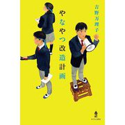 やなやつ改造計画 [単行本]