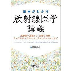 基本がわかる放射線医学講義 [単行本]