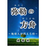 弥勒の方舟―地球人が消える時 [単行本]