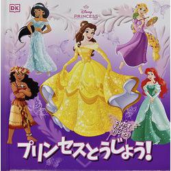 プリンセスとうじょう!―とびだすディズニープリンセス [絵本]