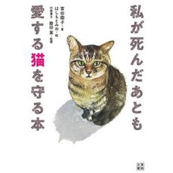 私が死んだあとも愛する猫を守る本(いちばん役立つペットシリーズ) [単行本]