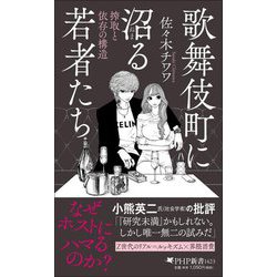 歌舞伎町に沼る若者たち―搾取と依存の構造(PHP新書) [新書]
