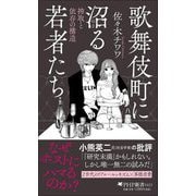 歌舞伎町に沼る若者たち―搾取と依存の構造(PHP新書) [新書]