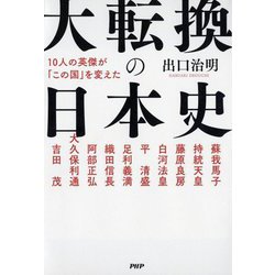10人の英傑が「この国」を変えた 大転換の日本史 [単行本]
