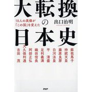 10人の英傑が「この国」を変えた 大転換の日本史 [単行本]