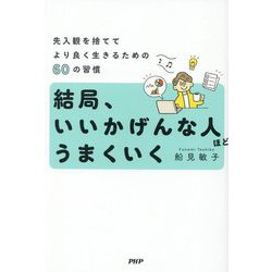 結局、いいかげんな人ほどうまくいく―先入観を捨ててより良く生きるための60の習慣 [単行本]