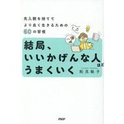 結局、いいかげんな人ほどうまくいく―先入観を捨ててより良く生きるための60の習慣 [単行本]