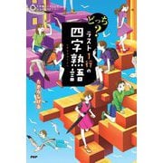 どっち?ラスト1行の四字熟語(5分間ノンストップショートストーリー) [全集叢書]