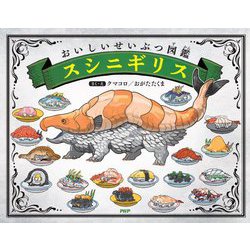 スシニギリス―おいしいせいぶつ図鑑(わたしのえほん) [絵本]