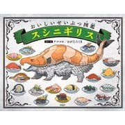 スシニギリス―おいしいせいぶつ図鑑(わたしのえほん) [絵本]
