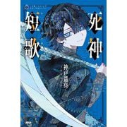 死神短歌(5分間ノンストップショートストーリー) [全集叢書]