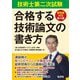 技術士第二次試験 合格する技術論文の書き方―新制度対応版 第4版 (国家・資格シリーズ) [単行本]