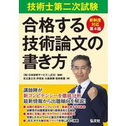 技術士第二次試験 合格する技術論文の書き方―新制度対応版 第4版 (国家・資格シリーズ) [単行本]