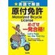 英語で解説原付免許めざせ一発合格!(国家・資格シリーズ) [単行本]