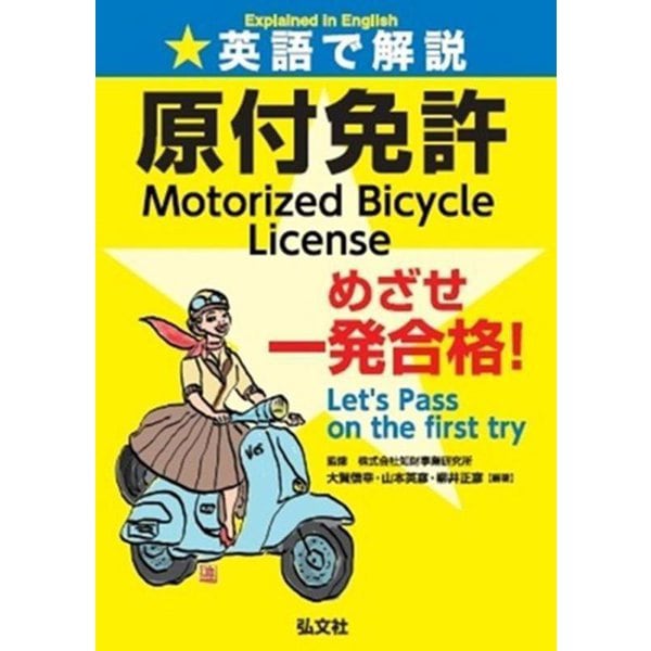 英語で解説原付免許めざせ一発合格!(国家・資格シリーズ) [単行本]