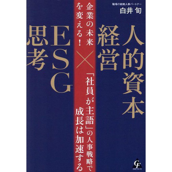 企業の未来を変える!人的資本経営×ESG思考―「社員が主語」の人事戦略で成長は加速する [単行本]