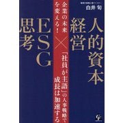 企業の未来を変える!人的資本経営×ESG思考―「社員が主語」の人事戦略で成長は加速する [単行本]