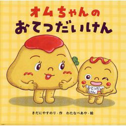 オムちゃんのおてつだいけん [絵本]