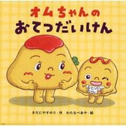 オムちゃんのおてつだいけん [絵本]