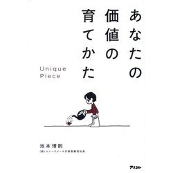 あなたの価値の育てかた―Unique Piece [単行本]