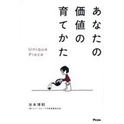 あなたの価値の育てかた―Unique Piece [単行本]