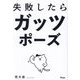 失敗したらガッツポーズ [単行本]