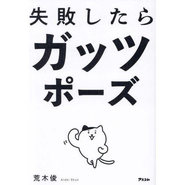 失敗したらガッツポーズ [単行本]