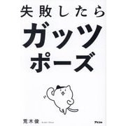 失敗したらガッツポーズ [単行本]