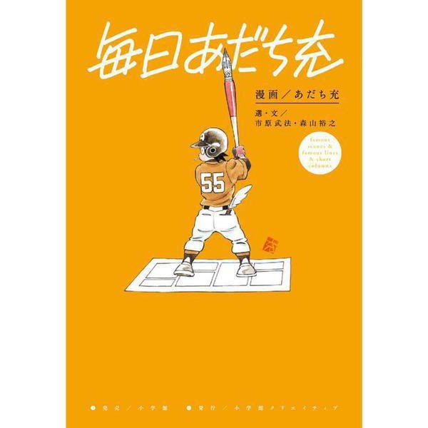 毎日あだち充 [単行本]
