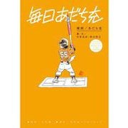 毎日あだち充 [単行本]