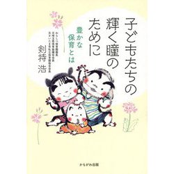子どもたちの輝く瞳のために―豊かな保育とは [単行本]