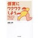 保育にワクワクしよう―保育における「しあわせ」のひとつの形 [単行本]