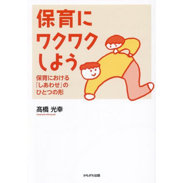 保育にワクワクしよう―保育における「しあわせ」のひとつの形 [単行本]