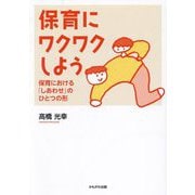 保育にワクワクしよう―保育における「しあわせ」のひとつの形 [単行本]