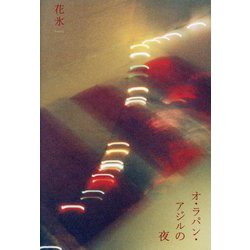 オ・ラパン・アジルの夜 [単行本]