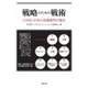 戦略のための戦術―CORE8日本の法務部門の場合 [単行本]