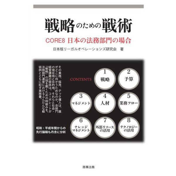 戦略のための戦術―CORE8日本の法務部門の場合 [単行本]