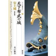天下布武の城 安土城 改訂版 (シリーズ「遺跡を学ぶ」) [単行本]