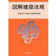 ２０２５　図解建築法規 [単行本]