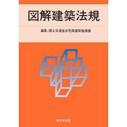 ２０２５　図解建築法規 [単行本]