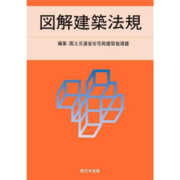 ２０２５　図解建築法規 [単行本]