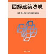 ２０２５　図解建築法規 [単行本]