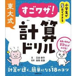 小学生が５日でできる　東大式　すごワザ！計算ドリル [単行本]