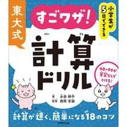 小学生が５日でできる　東大式　すごワザ！計算ドリル [単行本]